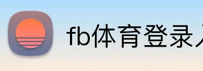 fb体育登录入口 logo